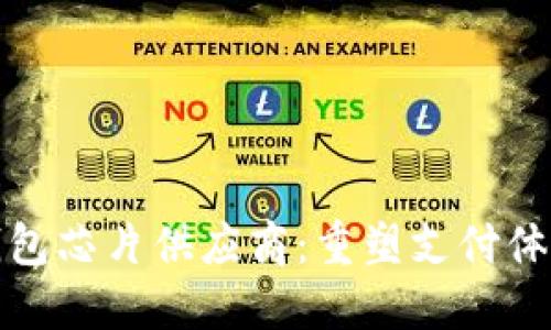 : 数字钱包芯片供应商：重塑支付体验的未来