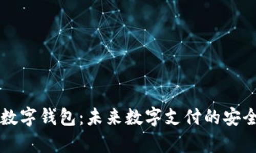 云宇宙数字钱包：未来数字支付的安全与便利