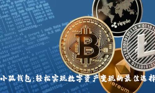 小狐钱包：轻松实现数字资产变现的最佳选择