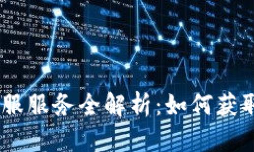 :小狐钱包客服服务全解析：如何获取帮助与支持