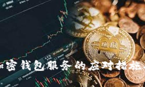 推特停止加密钱包服务的应对措施及影响分析