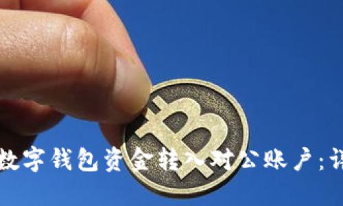 如何将数字钱包资金转入对公账户：详细指南
