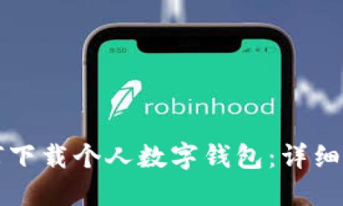 如何下载个人数字钱包：详细指南