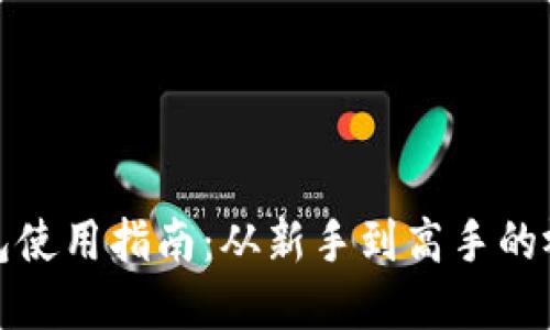 小狐钱包使用指南：从新手到高手的视频讲解