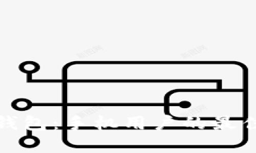 小狐钱包：手机用户的最佳选择