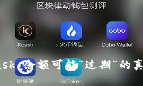 警惕！MetaMask 余额可能“过期”的真相与应对方案