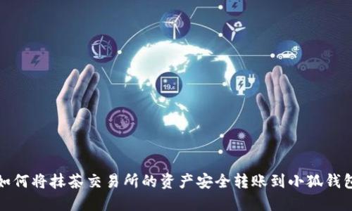 如何将抹茶交易所的资产安全转账到小狐钱包