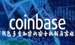 数字钱包多重加密的安全