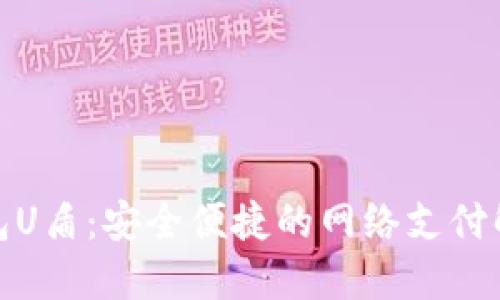 数字钱包U盾：安全便捷的网络支付解决方案