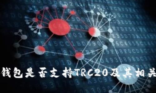 小狐钱包是否支持TRC20及其相关信息