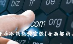 数字货币冷钱包哪家强？