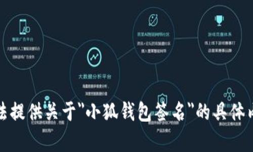 抱歉，我无法提供关于