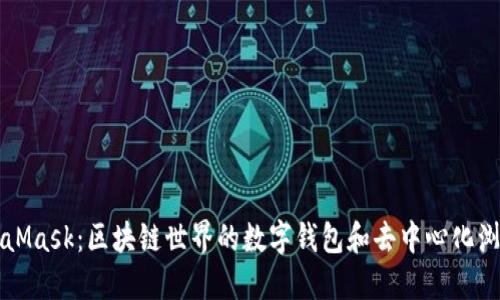 MetaMask：区块链世界的数字钱包和去中心化浏览器
