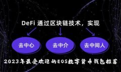 2023年最受欢迎的EOS数字货