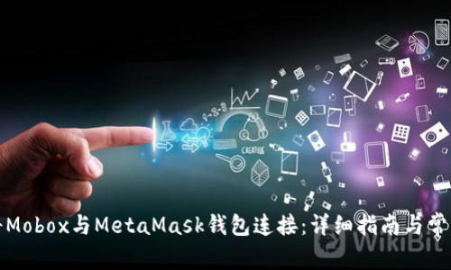 如何成功将Mobox与MetaMask钱包连接：详细指南与常见问题解答