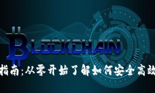 数字货币钱包充值指南：从零开始了解如何安全高效地为您的钱包充值