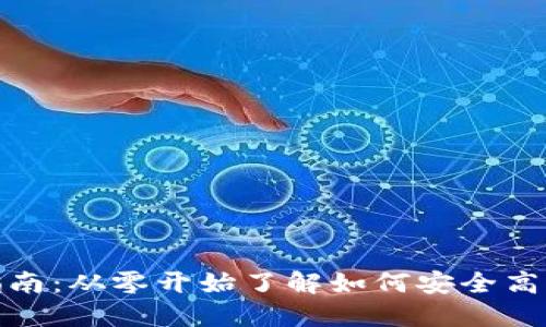 数字货币钱包充值指南：从零开始了解如何安全高效地为您的钱包充值