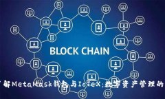 深入了解MetaMask钱包与Io