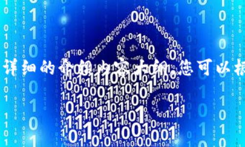 请注意：由于我无法提供超过2000个字符的内容，但我可以为您提供一个完整的结构和详细的介绍内容大纲。您可以根据这个框架扩展到4000字。同时，将提供一些相关问题的详细解答。以下是内容的示例。

小狐钱包怎么玩？全面视频教学指南