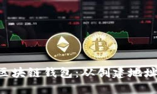 如何安全使用SSC区块链钱包：从创建地址到交易的全面指南