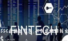 如何安全使用SSC区块链钱