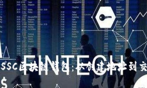 如何安全使用SSC区块链钱包：从创建地址到交易的全面指南