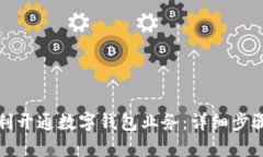 如何顺利开通数字钱包业