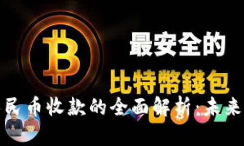 数字钱包与数字人民币收款的全面解析：未来支付的趋势与挑战