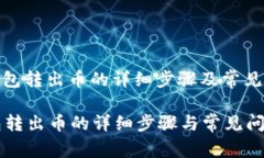 : 小狐钱包转出币的详细步