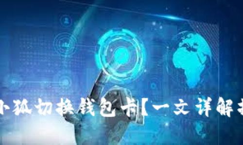 怎么使用小狐切换钱包卡？一文详解操作与技巧