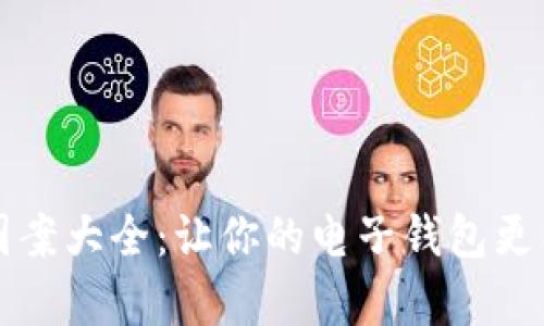 可爱数字钱包图案大全：让你的电子钱包更有趣的创意设计