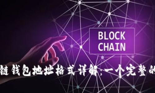 区块链钱包地址格式详解：一个完整的指南
