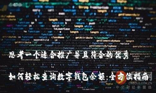 思考一个适合推广并且符合的优秀

如何轻松查询数字钱包余额：全方位指南