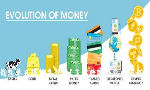 数字钱包单日限额是什么？了解数字钱包的限制与安全