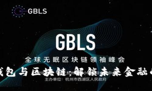 数字钱包与区块链：解锁未来金融的钥匙