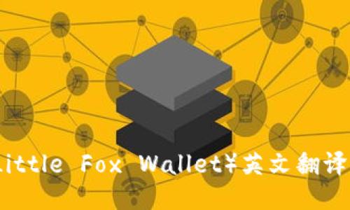 小狐钱包（Little Fox Wallet）英文翻译及详细介绍