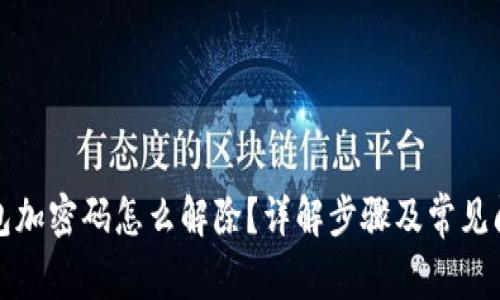 抖音钱包加密码怎么解除？详解步骤及常见问题解析