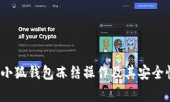 题目：小狐钱包冻结操作