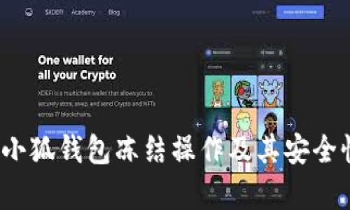 题目：小狐钱包冻结操作及其安全性分析