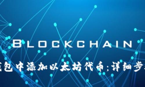 如何在小狐钱包中添加以太坊代币：详细步骤与注意事项