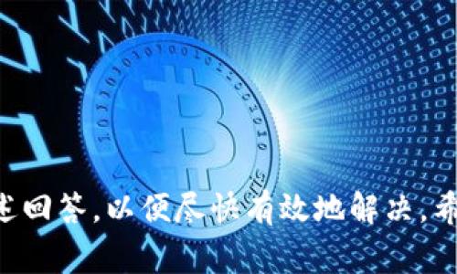 biao­ti/biao­ti币安提币到MetaMask：详细指南与常见问题解析/biao­ti

/guanjianci币安, MetaMask, 提币, 数字货币/guanjianci

### 引言

随着区块链技术的迅速发展和数字货币的普及，越来越多的人选择使用去中心化的钱包来存储和管理他们的资产。MetaMask作为目前最流行的以太坊钱包之一，方便用户随时进行币币交易、参与DeFi项目等。而币安作为全球最大的数字资产交易平台之一，提供了丰富的交易选择和安全的提币环境。因此，了解如何将币安上的资产提币到MetaMask钱包中，是每一位数字货币投资者的必备技能。本文将详细介绍币安提币到MetaMask的步骤、注意事项及相关问题的解答。

### 提币流程概述

在本文的开头，首先我们将在这里概述币安提币到MetaMask的基本步骤：

1. **准备工作**：
   - 确保在币安和MetaMask上已注册账户，并完成身份验证。
   - 安装并配置MetaMask扩展或移动应用。

2. **获取MetaMask地址**：
   - 打开MetaMask，选择相应的网络（主要网络或者特定的测试网络）。
   - 复制您的以太坊钱包地址。

3. **登陆币安**：
   - 打开币安网站或应用，进行登录。
   - 点击“钱包”选项，然后选择“现货钱包”。

4. **选择提币的数字货币**：
   - 找到您希望转移到MetaMask的钱包中的数字货币，点击“提币”按钮。

5. **填入相关信息**：
   - 在提币页面，填写您从MetaMask复制的地址、提币数量等信息。
   - 根据需要选择网络（通常为ERC-20以太坊网络）。

6. **确认交易**：
   - 确认所有信息无误后，完成提币操作。

7. **等待交易确认**：
   - 提交后，您可以在MetaMask中查看是否到账。

### 提币过程中需要注意的事项

提币过程虽然看似简单，但在操作过程中有几个关键点需要特别注意，以避免不必要的损失：

#### 1. 确认地址无误

在提币过程中，填写错误的地址很可能导致资产丢失。在MetaMask中复制地址后，应仔细核对几次，并确保没有多余的空格、字符或错误的字母。在提币前，可以先尝试提取小额资产进行测试，确认地址的正确性。

#### 2. 资产兼容性

并非所有数字货币都与MetaMask兼容。在决定提币前，请确认所提取的数字资产是以太坊主网或其兼容代币（ERC-20、ERC-721等）。一些币安上交易的资产可能不支持直接提至MetaMask。

#### 3. 网络费用

尤其在高峰期，网络费用可能会有变动。确保在提币时留意当前的网络费用，以避免到账延迟或者提币失败。

#### 4. 两次验证步骤

币安提币通常会要求进行两次验证，包括邮箱确认和手机验证。请确保您在提币前已能顺利接收到验证邮件或短信。

#### 5. 了解提币时间

提币到MetaMask的到账时间取决于区块链网络的拥堵情况和币安的处理速度。通常情况下，提币需要几分钟到数小时不等，因此耐心等待，并在适当的时间查看MetaMask。

### 常见问题解答

在学习了基本流程之后，很多人常常会遇到一些具体问题。下面我们将一一解答这些常见问题，帮助您更好地理解和解决可能遇到的困难。

#### 问题一：如何确保我的MetaMask安全？

Security is paramount when engaging with cryptocurrencies and blockchain technologies. MetaMask provides several security features, but users must be proactive in their own security practices. Here are some essential tips to enhance the security of your MetaMask account:

1. **保护您的助记词**：在您首次设置MetaMask时，系统会生成助记词，这是恢复账户的重要信息。切勿与他人分享，并妥善保管，避免在线泄露。可以考虑将其写在纸上并存放在安全的地方。

2. **启用密码功能**：确保在使用MetaMask时设定强密码，避免简单的密码组合。定期更新密码，有助于提升安全性。

3. **启用硬件钱包**：对于大量资产的用户来说，考虑将MetaMask连接至硬件钱包（如Ledger或Trezor）来进一步增强安全性。硬件钱包的私钥始终离线保存，提供了额外的保护层。

4. **辨识钓鱼网站**：在进行任何交易之前，务必确认您所访问的网站网址正确无误，避免点击可疑链接。有时恶意网站可能模仿MetaMask或币安来窃取信息。

5. **定期更新和检查应用程序**：确保您使用的是MetaMask的最新版本，以获得最佳的安全性能以及修复已知的漏洞。

遵循以上建议有助于保护您的MetaMask账户和数字资产安全，降低潜在风险。

#### 问题二：提币失败的常见原因有哪些？

提币失败有时会让用户倍感沮丧。理解提币失败的常见原因，可以帮助用户快迅速解决问题。以下是一些常见的提币失败原因及解决方案：

1. **网络拥堵**：在高峰时段，区块链网络可能面临拥堵，导致提币请求无法及时处理。用户可以在提币时查看网络的实时状态，并在网络缓和时进行交易。

2. **所选网络不匹配**：在提币时，选择的网络必须与MetaMask所连接的网络一致。如果在币安选择了错误的链（例如选择了BEP-20但MetaMask不支持该链），则资金将无法到达钱包。

3. **信息错误**：如前所述，确保在提币时地址无误，任何小错误都可能导致提币失败或资金丢失。

4. **超出提款限额**：某些币种在币安上会有提款限额，若提币金额超出可用余额或超过限额，则提币将失败。

5. **身份验证问题**：提币时需经过双重验证。如果在执行步骤中未能完成身份验证，则该请求将失败

总结，常见的提币失败原因包括网络拥堵、地址错误、信息错误、超出提款限额及身份验证。用户在进行提币操作前，应确保所有信息准确无误并符合平台要求。

#### 问题三：如何在MetaMask中添加新代币？

在使用MetaMask进行交易时，您有时可能需要添加一些新的代币，以便能够查看其余额或进行交易。以下是添加新代币的步骤：

1. **获取代币合约地址**：您需要获取新代币的合约地址。这可以在该代币的官方网站或者其社区中找到，确保所获得的地址来源可靠，以避免钱包被黑的风险。

2. **打开MetaMask**：在您的浏览器或移动设备中打开MetaMask，确保连接到合适的网络（如以太坊主网）。

3. **添加代币**：在MetaMask资产页面点击“添加代币”（Add Token），接着选择“自定义代币”（Custom Token）。将代币合约地址粘贴到合约地址框中，MetaMask会自动识别其他信息（名称、符号、精度）。

4. **确认添加**：点击“下一步”后，再点击“添加代币”确认完成。这时，您就可以在MetaMask中看到新的代币和相关余额。

添加新代币的步骤相对简单，但需确认合约地址的准确性，以确保资产安全。

#### 问题四：遇到提币延迟时应该做什么？

如果在从币安提币到MetaMask的过程中遇到延迟，可能会让投资者感到焦虑。这时您可采取以下步骤：

1. **查看提币状态**：在币安账户中查看提币记录，确认交易是否处于“处理中”状态。也可以检索交易哈希，查看在区块链上是否已经处理。

2. **检查网络状态**：使用像Etherscan这样的网站检查以太坊网络的当前状态，查看是否存在任何网络拥堵现象。

3. **耐心等待**：很多时候，特别是在网络繁忙的情况下，所需的确认时间会有所延迟。大多数提币在几分钟内确认，但在极端拥堵的情况下可能需要数小时。

4. **联系客服**：若长时间没有到账而区块链上已经确认交易，可以考虑联系币安客服，询问原因及解决方案。在联系时，请准备好交易哈希和所有相关信息以加速处理。

延迟提币的情况是相对常见的，保持冷静并遵循上述步骤，一般都能顺利解决。

#### 问题五：币安与MetaMask的结合如何影响我的交易体验？

币安与MetaMask各自提供不同的功能与优点，结合二者可以极大地增强用户的交易体验和资产管理效率。以下是几方面的影响：

1. **去中心化与安全性**：MetaMask是一个去中心化钱包，用户能够完全控制自己的私钥及数字资产，而币安则是一个中心化交易所，虽然提供简单的交易体验，但资产安全和管理的权利掌握在平台手中。结合这二者，用户能够在中心化和去中心化之间自由切换，提高资产的使用灵活性。

2. **访问DeFi和DApps**：通过MetaMask，用户可以轻松访问各类DeFi协议和去中心化应用（DApps），例如：借贷平台、基金会、NFT市场等。这使得在币安上交易后，用户能够直接参与到DeFi生态中，有助于资产增值及多样化投资策略。

3. **提高交易效率**：用户在币安上交易资产后，可以迅速提币至MetaMask进行其他交易，避免跨平台转账的繁琐。整体交易流程将更加顺畅，提高交易效率。

4. **成本节约**：通过将资产转移到MetaMask上，用户可能能够避免在某些情况下的高昂转账手续费，从而降低整体交易成本。

5. **多代币管理**：用户能够在MetaMask中管理多种代币，并实时跟踪收益状况，与币安的现货交易形成良好的互补。这样，投资者能够在深入理解市场变化的基础上处理资产投放，投资组合。

总之，币安与MetaMask结合利用为用户提供了灵活的资产管理方式，支持丰富的DeFi选择，使用户能够简化交易和投资策略，增强整个数字货币的交易体验。

### 结论

将币安的数字资产提取到MetaMask是每个数字货币投资者必备的技能。本文通过详细步骤、注意事项以及解决常见问题，为读者提供了全面的指导。如果您在币安和MetaMask之间进行资产转移时遇到问题，可以参考上述回答，以便尽快有效地解决。希望您能够在数字货币的投资旅程中更加游刃有余。