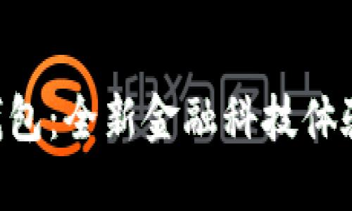 邮储银行数字钱包：全新金融科技体验，助力便捷生活