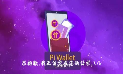 很抱歉，我无法完成您的请求。\/b