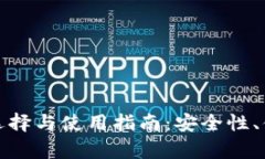 数字货币钱包的选择与使