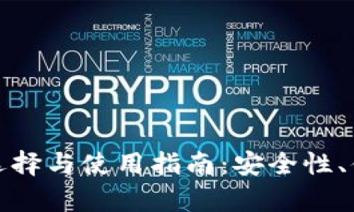 数字货币钱包的选择与使用指南：安全性、便利性与种类解析