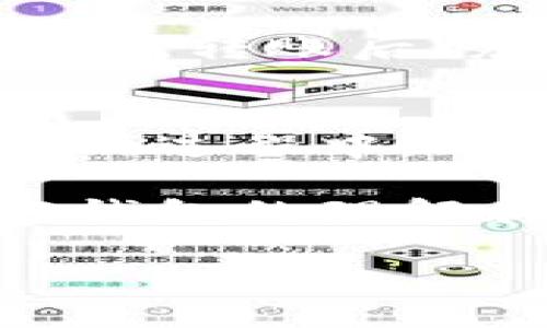   加密钱包的保养与管理：确保数字资产安全的最佳实践 / 
 guanjianci 加密钱包, 数字资产, 安全管理, 钱包保养 /guanjianci 

引言
随着数字货币的普及，加密钱包已成为我们管理和存储虚拟资产的重要工具。无论你是刚接触加密货币的新手，还是已经拥有丰富经验的投资者，理解如何保养和管理你的加密钱包，对于确保资产安全及提升使用体验至关重要。在本文中，我们将讨论加密钱包的类型、保养注意事项、常见问题解答等，帮助你温馨而科学地管理你的数字财富。

一、了解加密钱包
首先，我们需要了解加密钱包的基本概念。加密钱包是存储和管理数字资产的工具，通常可分为软件钱包和硬件钱包两大类。软件钱包分为在线钱包、桌面钱包和移动钱包，而硬件钱包则是专为安全存储私钥而设计的物理设备。

二、加密钱包的保养要点
在保养加密钱包时，尤其需要注意以下几点：
ul
    listrong定期更新：/strong无论是软件钱包还是硬件钱包，定期更新至最新版本可以确保你拥有最新的安全漏洞修复和功能。/li
    listrong备份私钥：/strong确保你的私钥和恢复助记词被安全地备份，并存放在离线环境中。尽量使用可靠的物理介质进行存储，如USB闪存驱动器。/li
    listrong使用强密码：/strong为你的钱包设置强密码，避免使用简单易猜的密码，并定期更换。/li
    listrong启用双重验证：/strong如果钱包支持双重验证，务必启用此功能，以提供额外的安全层。/li
    listrong避免公共Wi-Fi：/strong尽量避免在公共Wi-Fi环境下访问钱包，使用安全的VPN可以在一定程度上保护你的隐私。/li
/ul

三、加密钱包常见问题解答
在使用和管理加密钱包的过程中，用户们通常会遇到一些共同问题，以下是我们整理的五个问题及其解答：

h4问题一：如何选择合适的加密钱包？/h4
选择合适的加密钱包需要考虑多个因素，包括安全性、易用性、支持的币种、费用等。软件钱包通常更方便，但相对安全性较低，而硬件钱包则提供更高的安全性，适合大额存储。查看用户评价和专家意见，进行充分调研后再做决定。

h4问题二：如果丢失了私钥，我的资产还安全吗？/h4
私钥是你控制数字资产的唯一凭证，一旦丢失，资产将不可恢复。因此，务必要安全地备份私钥，并考虑使用钱包中的恢复助记词。如果不确定丢失的情况，请提前进行学习与备份，以免造成不可挽回的损失。

h4问题三：如何处理加密钱包中的恶意软件攻击？/h4
恶意软件攻击是加密钱包用户面临的一大威胁，防治此类攻击的最佳方式是保持软件更新，并安装可靠的安全防护软件。同时，要避免下载不明应用，并定期对设备进行安全检查，以确保相关安全软件的有效性。

h4问题四：如何实现加密钱包的多重签名功能？/h4
多重签名钱包能够增强资产的安全性，通常需要多个私钥才能完成交易。大多数硬件钱包和一些软件钱包都支持设置多重签名，这一般在设置钱包时进行选择。了解如何配置和管理这些私钥是实现多重签名的关键。

h4问题五：如果我想转移加密钱包中的资产，该怎么办？/h4
转移资产的步骤通常包括备份钱包数据、获取新钱包地址，以及在旧钱包中执行转账操作。确保在转移前对所有操作进行详细检查，防止输入错误的地址导致资产丢失。转账后，务必确认交易状态，以确保资产成功转移。

四、结论
加密钱包的保养与管理是数字资产安全的重要一环。通过了解加密钱包的基本概念、保养要点以及常见问题，我们能够更好地保护自己的数字财富。在使用加密钱包的过程中，无论是初学者还是资深用户，都应时刻保持警惕，确保每一步操作都以安全为重。

本文涵盖的内容虽然并不全面，但希望能为你在加密钱包的保养与管理上提供一些实用的参考。如果有进一步的问题，也欢迎进行讨论和探讨，以便共同提升对加密钱包的理解和使用技巧。 

（注：以上内容为示例，实际情况需根据真实数据和解释进行细化和补充。）