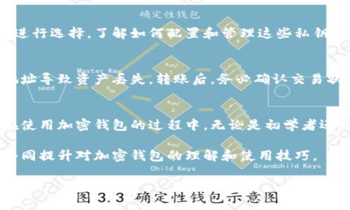   加密钱包的保养与管理：确保数字资产安全的最佳实践 / 
 guanjianci 加密钱包, 数字资产, 安全管理, 钱包保养 /guanjianci 

引言
随着数字货币的普及，加密钱包已成为我们管理和存储虚拟资产的重要工具。无论你是刚接触加密货币的新手，还是已经拥有丰富经验的投资者，理解如何保养和管理你的加密钱包，对于确保资产安全及提升使用体验至关重要。在本文中，我们将讨论加密钱包的类型、保养注意事项、常见问题解答等，帮助你温馨而科学地管理你的数字财富。

一、了解加密钱包
首先，我们需要了解加密钱包的基本概念。加密钱包是存储和管理数字资产的工具，通常可分为软件钱包和硬件钱包两大类。软件钱包分为在线钱包、桌面钱包和移动钱包，而硬件钱包则是专为安全存储私钥而设计的物理设备。

二、加密钱包的保养要点
在保养加密钱包时，尤其需要注意以下几点：
ul
    listrong定期更新：/strong无论是软件钱包还是硬件钱包，定期更新至最新版本可以确保你拥有最新的安全漏洞修复和功能。/li
    listrong备份私钥：/strong确保你的私钥和恢复助记词被安全地备份，并存放在离线环境中。尽量使用可靠的物理介质进行存储，如USB闪存驱动器。/li
    listrong使用强密码：/strong为你的钱包设置强密码，避免使用简单易猜的密码，并定期更换。/li
    listrong启用双重验证：/strong如果钱包支持双重验证，务必启用此功能，以提供额外的安全层。/li
    listrong避免公共Wi-Fi：/strong尽量避免在公共Wi-Fi环境下访问钱包，使用安全的VPN可以在一定程度上保护你的隐私。/li
/ul

三、加密钱包常见问题解答
在使用和管理加密钱包的过程中，用户们通常会遇到一些共同问题，以下是我们整理的五个问题及其解答：

h4问题一：如何选择合适的加密钱包？/h4
选择合适的加密钱包需要考虑多个因素，包括安全性、易用性、支持的币种、费用等。软件钱包通常更方便，但相对安全性较低，而硬件钱包则提供更高的安全性，适合大额存储。查看用户评价和专家意见，进行充分调研后再做决定。

h4问题二：如果丢失了私钥，我的资产还安全吗？/h4
私钥是你控制数字资产的唯一凭证，一旦丢失，资产将不可恢复。因此，务必要安全地备份私钥，并考虑使用钱包中的恢复助记词。如果不确定丢失的情况，请提前进行学习与备份，以免造成不可挽回的损失。

h4问题三：如何处理加密钱包中的恶意软件攻击？/h4
恶意软件攻击是加密钱包用户面临的一大威胁，防治此类攻击的最佳方式是保持软件更新，并安装可靠的安全防护软件。同时，要避免下载不明应用，并定期对设备进行安全检查，以确保相关安全软件的有效性。

h4问题四：如何实现加密钱包的多重签名功能？/h4
多重签名钱包能够增强资产的安全性，通常需要多个私钥才能完成交易。大多数硬件钱包和一些软件钱包都支持设置多重签名，这一般在设置钱包时进行选择。了解如何配置和管理这些私钥是实现多重签名的关键。

h4问题五：如果我想转移加密钱包中的资产，该怎么办？/h4
转移资产的步骤通常包括备份钱包数据、获取新钱包地址，以及在旧钱包中执行转账操作。确保在转移前对所有操作进行详细检查，防止输入错误的地址导致资产丢失。转账后，务必确认交易状态，以确保资产成功转移。

四、结论
加密钱包的保养与管理是数字资产安全的重要一环。通过了解加密钱包的基本概念、保养要点以及常见问题，我们能够更好地保护自己的数字财富。在使用加密钱包的过程中，无论是初学者还是资深用户，都应时刻保持警惕，确保每一步操作都以安全为重。

本文涵盖的内容虽然并不全面，但希望能为你在加密钱包的保养与管理上提供一些实用的参考。如果有进一步的问题，也欢迎进行讨论和探讨，以便共同提升对加密钱包的理解和使用技巧。 

（注：以上内容为示例，实际情况需根据真实数据和解释进行细化和补充。）