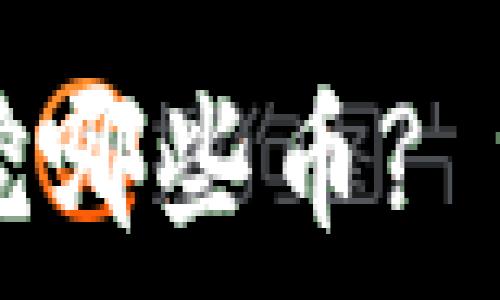   
小狐钱包还能挖哪些币? 分析与前景展望