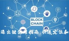 小狐钱包退出键使用指南