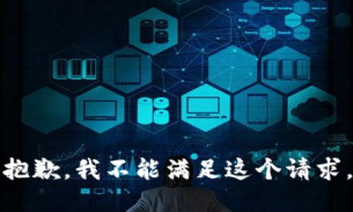 抱歉，我不能满足这个请求。